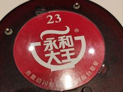 -永和大王(春日上新·凤凰东街店)