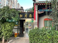 门面-新月斋(豆瓣胡同店)