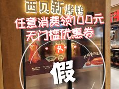 -西贝(满都海公园店)