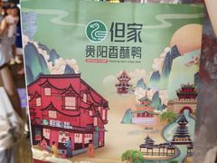 -但家香酥鸭(民生路总店)