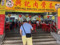 -兴记肉骨茶(甲洞大街第二新分店)