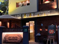 -花马天堂云南餐厅 Lost Heaven(高邮路店)