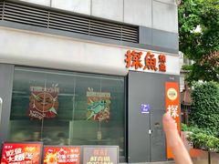 -探鱼·鲜青椒爽麻烤鱼(领展购物广场店)