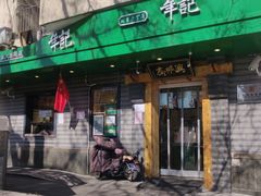-年记·兴顺斋 牛街清真熟食小吃店