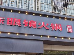 门面-陈眼镜火锅(总店)