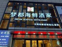 -梦都海鲜酒家(万达广场江桥店)