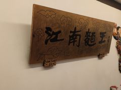 大堂-奎元馆.百年奎元.非遗传承(西湖边的解放路店)