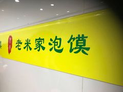 -西羊市老米家泡馍(西羊市店)