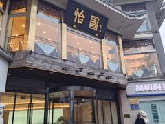 -怡园饭店-餐厅(四望亭店)