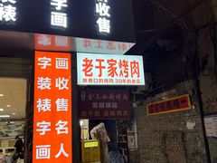 -老于家烧烤(西安书院门步行街店)