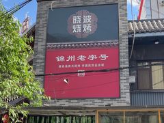 -晓波烧烤(南桥店)