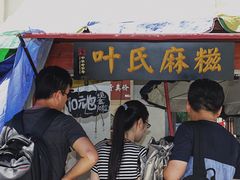 -叶氏麻糍(鼓浪屿店)