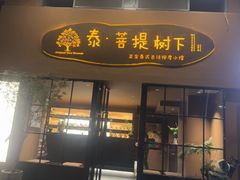 -泰·菩提树下[泰式按摩x精油SPAx肩颈头疗](新景店)