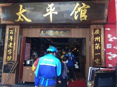 门面-太平馆西餐厅(北京路店)