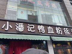 -小潘记鸭血粉丝汤