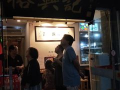 门面-裕兴记·三虾面(西北街总店)