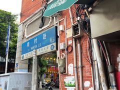 -海幢瑞芳饮食店