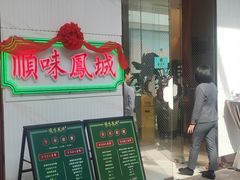 门面-顺味凤城(九六广场店)