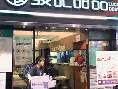 门面-发记甜品(豉油街店)
