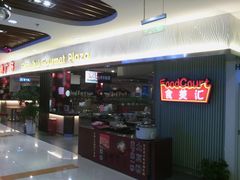 门面-食美汇美食广场(新奥购物中心店)