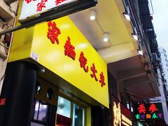 门面-麦文记面家(佐敦店)