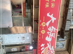 -马记大锅煮(总店)