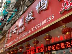 门面-章云板鸭(总店)