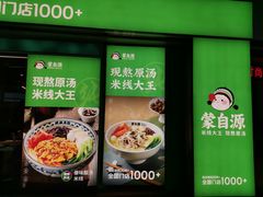 -蒙自源米线大王(东站店)