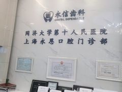 -永信齿科·永恩口腔门诊部(浦东新区店)