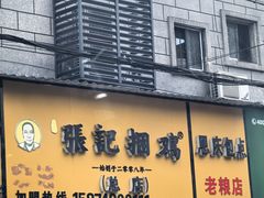-张记捆鸡(荷花池总店)