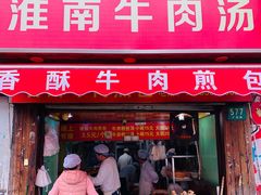 门面-牛煎里牛肉煎包淮南牛肉汤(广东路店)