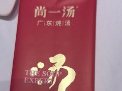 -尚一汤·粤菜海鲜(汇智国际商业中心店)