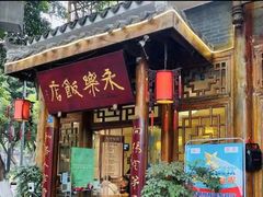 -永乐饭店