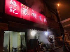 门面-薛记襄阳香辣牛肉面(平安路店)