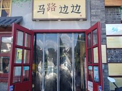 -马路边边 传媒大学店