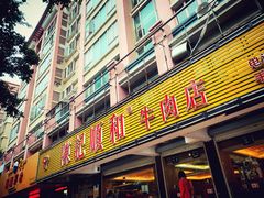门面-陈记顺和潮汕牛肉火锅(韩江路店)