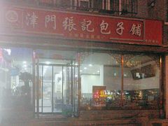 -津门张记包子铺(华昌道店)