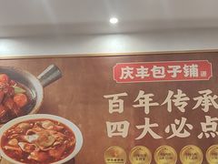 -庆丰包子铺(西单店)