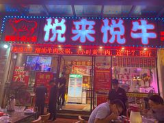 门面-悦来悦牛潮汕牛肉火锅(大浪店)