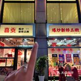 在杭州‼️吃川菜还得来喜贡😋👏