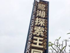 -美的鹭湖探索王国