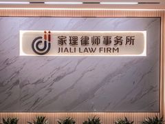 -家理律师事务所(深圳店)