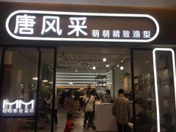 点击看大图 -苏豪路易士·嘉玛发廊