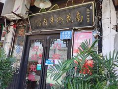-南花桥羊肉馆老字号(乌镇店)