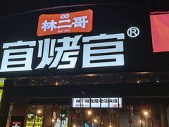 -林二哥宜烤官·宜宾小烧烤