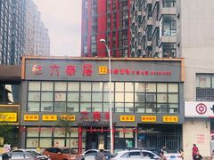 -六泰居·尔滨地标·东北菜(泰山路店)