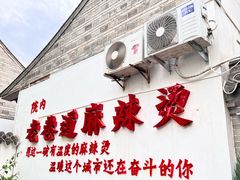 -清真天水老巷道餐厅