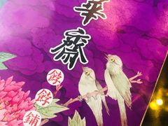 -富华斋饽饽铺·宫廷糕点·伴手礼(护国新天地店)