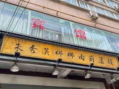 -朱秀英梆梆肉葫芦头(琉璃街店)
