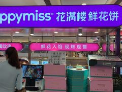 -HappyMiss花满楼·鲜花饼·鲜花茶·伴手礼(上海环球港店)